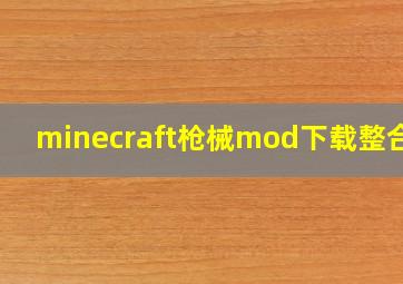 minecraft枪械mod下载整合包