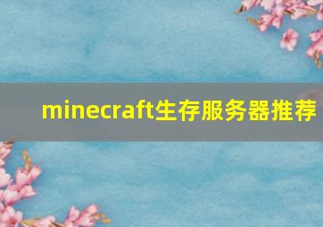 minecraft生存服务器推荐