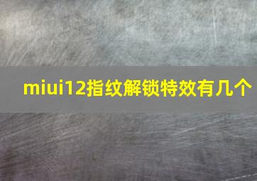 miui12指纹解锁特效有几个