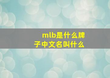 mlb是什么牌子中文名叫什么