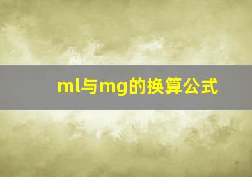 ml与mg的换算公式