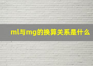 ml与mg的换算关系是什么