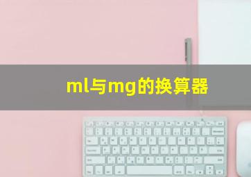 ml与mg的换算器