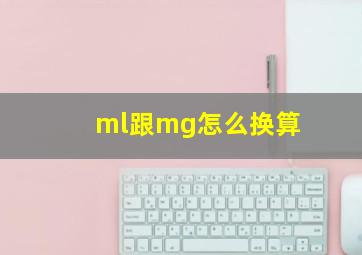 ml跟mg怎么换算