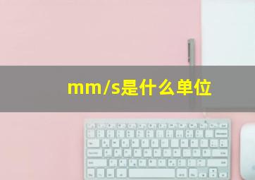 mm/s是什么单位