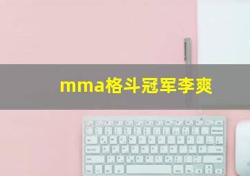 mma格斗冠军李爽