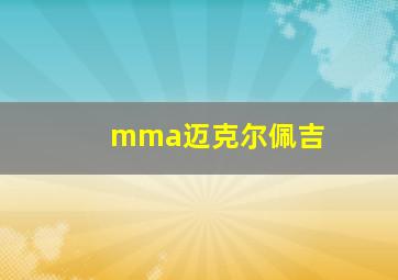 mma迈克尔佩吉