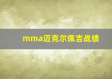 mma迈克尔佩吉战绩