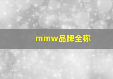 mmw品牌全称