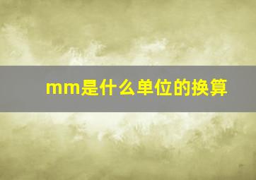 mm是什么单位的换算