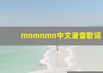 mnmnmn中文谐音歌词