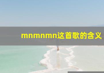 mnmnmn这首歌的含义