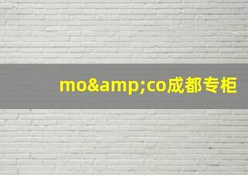 mo&co成都专柜