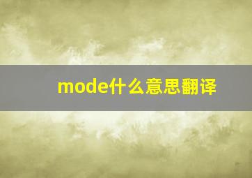 mode什么意思翻译