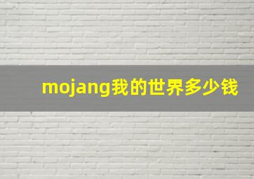 mojang我的世界多少钱