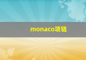 monaco项链