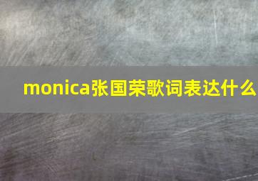 monica张国荣歌词表达什么