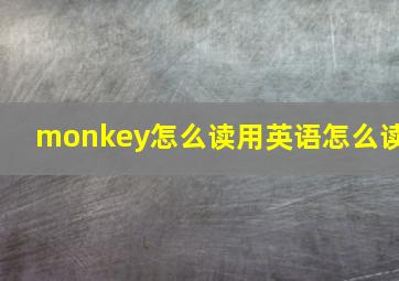 monkey怎么读用英语怎么读