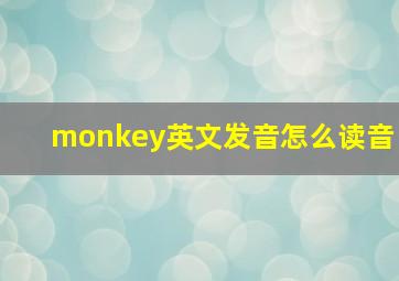 monkey英文发音怎么读音