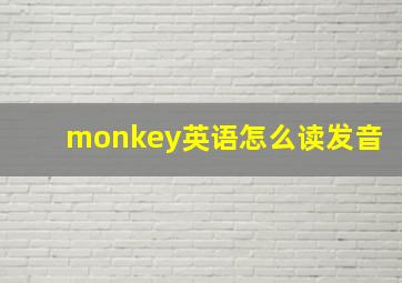 monkey英语怎么读发音