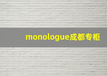 monologue成都专柜