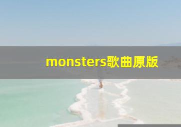 monsters歌曲原版