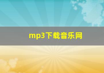 mp3下载音乐网