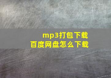 mp3打包下载百度网盘怎么下载