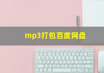 mp3打包百度网盘