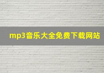 mp3音乐大全免费下载网站