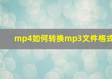 mp4如何转换mp3文件格式