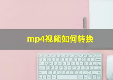 mp4视频如何转换