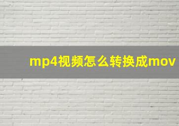 mp4视频怎么转换成mov