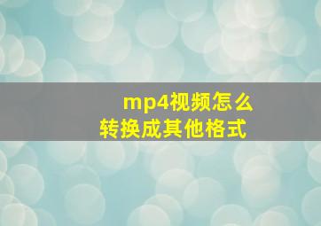 mp4视频怎么转换成其他格式