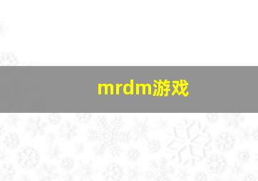 mrdm游戏