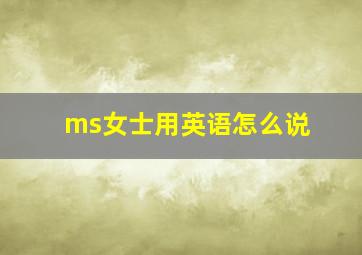 ms女士用英语怎么说