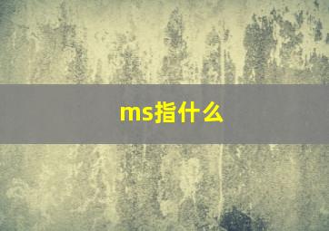 ms指什么