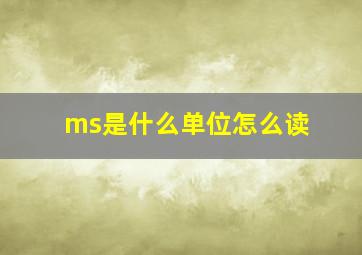 ms是什么单位怎么读