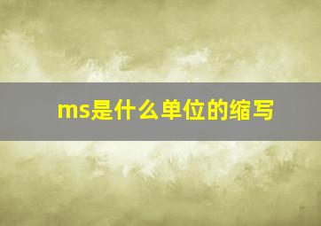 ms是什么单位的缩写