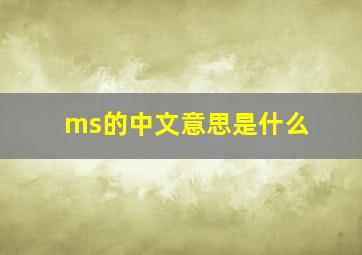 ms的中文意思是什么