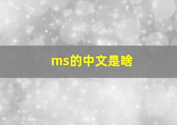 ms的中文是啥