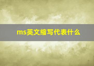 ms英文缩写代表什么