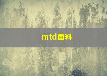 mtd面料