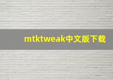 mtktweak中文版下载