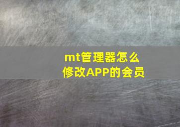 mt管理器怎么修改APP的会员