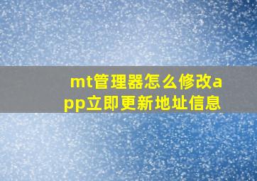 mt管理器怎么修改app立即更新地址信息