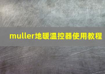 muller地暖温控器使用教程