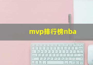 mvp排行榜nba