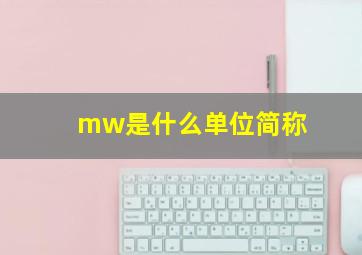 mw是什么单位简称