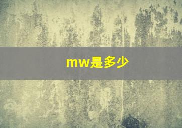 mw是多少